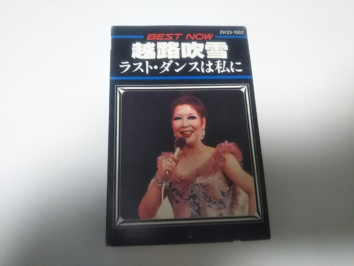 【カセットテープ】再生確認しておりません ジャケット汚れ、はがれています ラストダンスは私に 越路吹雪拍卖