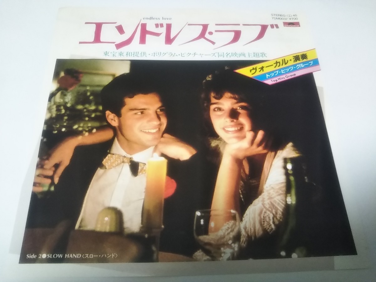 【EPレコード】エンドレス・ラブ トップヒッツグループ拍卖