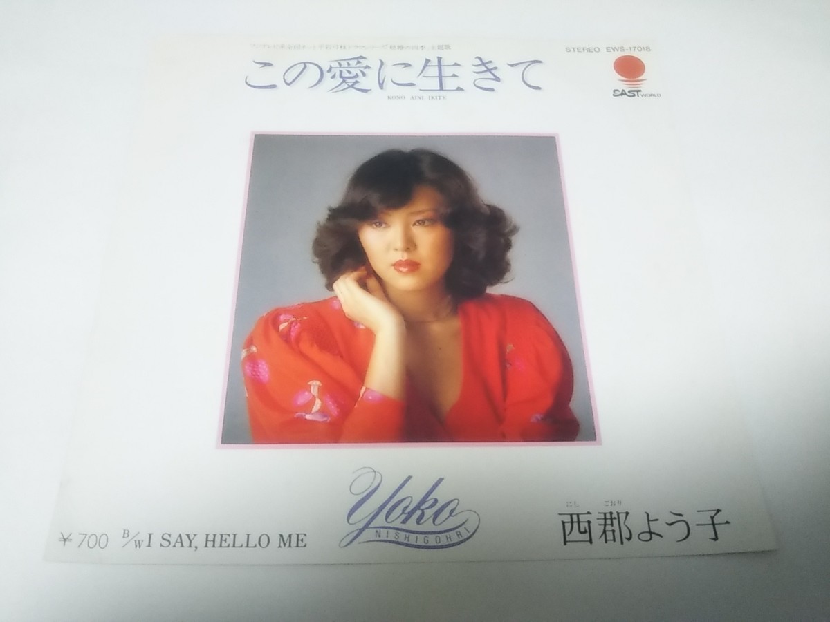 【EPレコード】この愛に生きて 西郡よう子拍卖