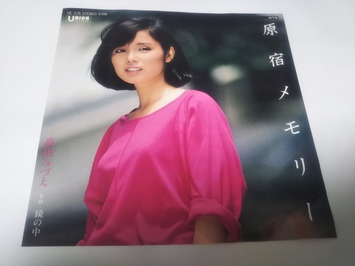 【EPレコード】原宿メモリー 高田みづえ拍卖