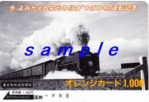 国鉄オレンジカード(未使用)東京南鉄道管理局 今、よみがえる栄光の特急「つばめ号」運転記念拍卖