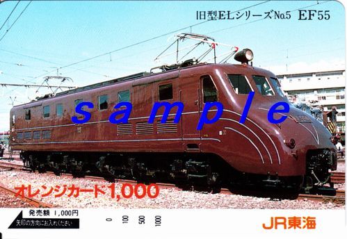JR東海オレンジカード(未使用)旧型ELシリーズNo.5 EF55拍卖
