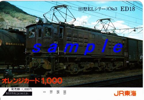JR東海オレンジカード(未使用)旧型ELシリーズNo.3 ED18拍卖