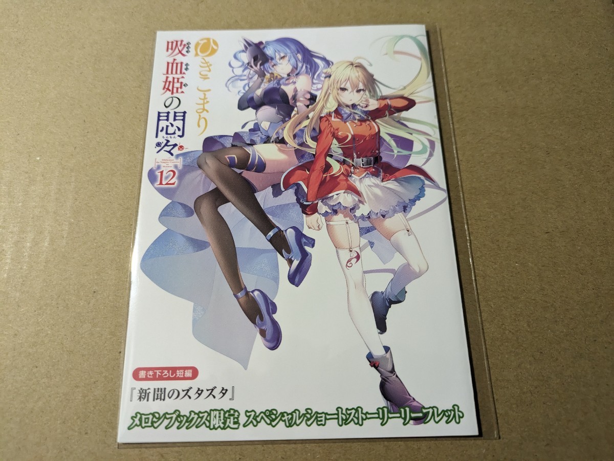 ひきこまり吸血姫の悶々 12巻 メロンブックス購入特典 書き下ろしSSリーフレット 小林湖底 りいちゅ拍卖