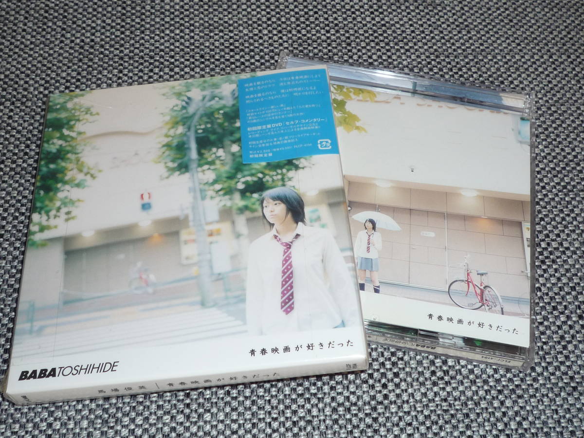 馬場俊英★『青春映画が好きだった 』初回スリーブケースCD+DVD 美品拍卖