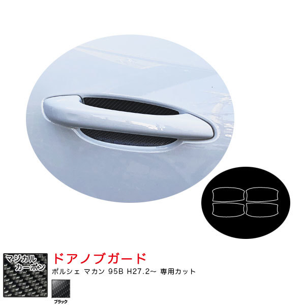 マジカルカーボン ドアノブガード ポルシェ マカン 95B H27.2~ カーボンシート【ブラック】 ハセプロ CDGP-2拍卖
