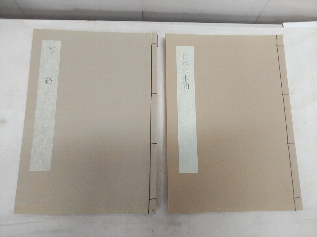 希少! レタR/同朋舎 日本書学大系【 第3巻 日本の木簡 1988年10月20日 初版/第4巻 写経 1988年10月20日 初版 】2冊セット 30×21cm 拍卖