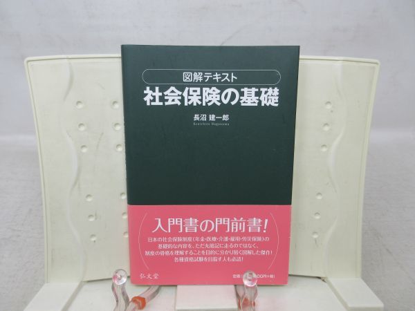 E4■NEW■図解テキスト 社会保険の基礎【著】長沼建一郎【発行】弘文堂 2015年◆良好■送料150円可拍卖