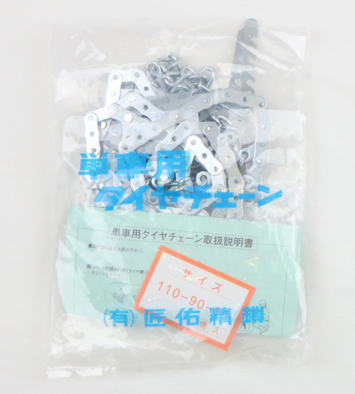匠佑タイヤチェーンハシゴタイプ 110/90-10 夏タイヤ用 ベンリィEV用リヤ (タイヤチェーンバンド込み)拍卖