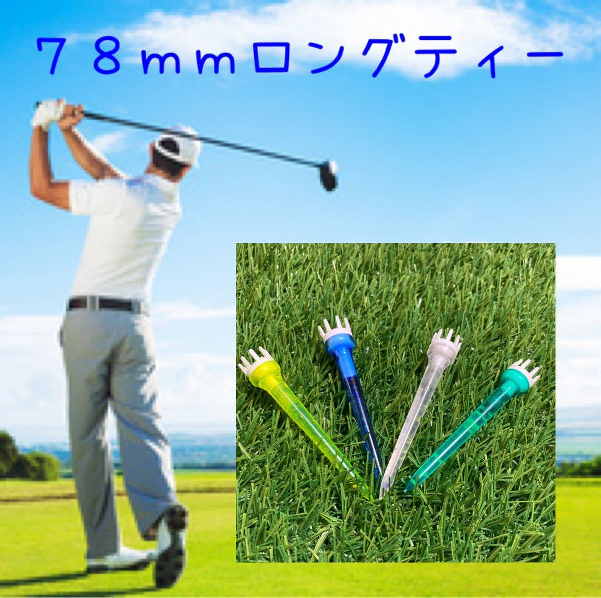 ゴルフティー ロングティー 78mm 4色セット拍卖