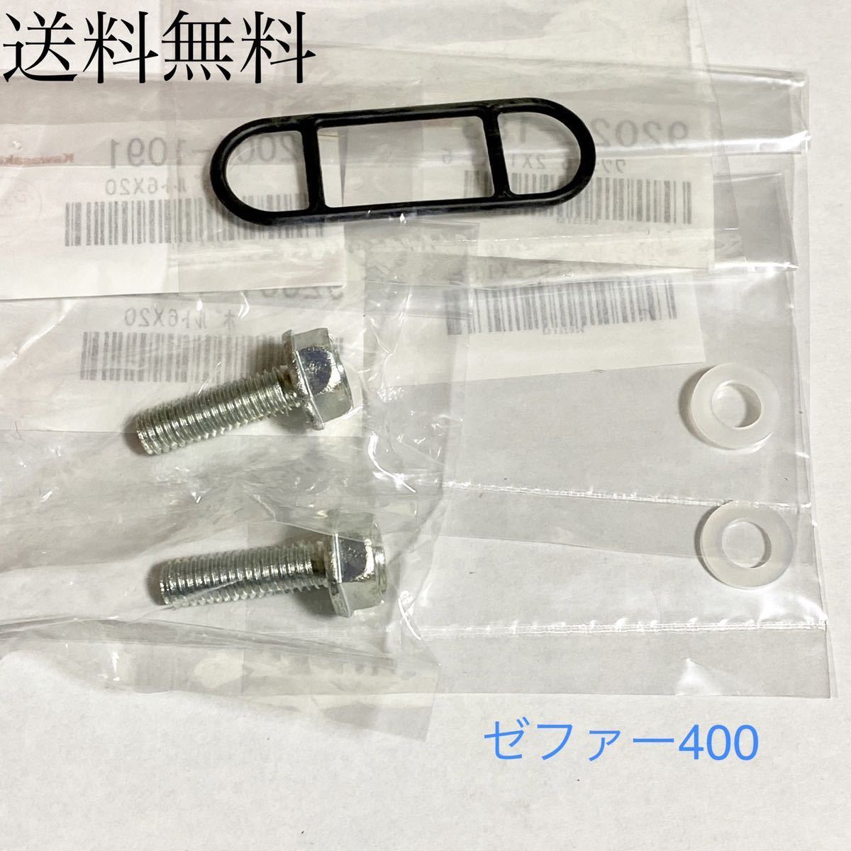 送料無料 カワサキ純正新品 ゼファー400 ゼファーχ コック パッキン シールワッシャー ボルト セット パッキン タンク ガスケット 203拍卖