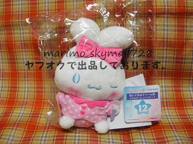 【Happyくじ】シナモロールのアイドルLOOKBOOK シナモン ぬいぐるみチャーム賞【メイクアップ】拍卖