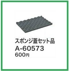 マキタ マックパック用スポンジ蓋セット品 A-60573■安心のマキタ純正/新品/未使用■拍卖