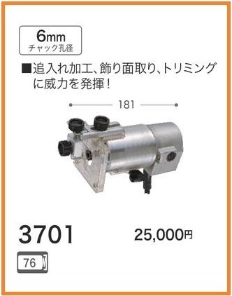 マキタ トリマ 3701 【チャック孔径6mm】■安心のマキタ純正/新品/未使用■拍卖