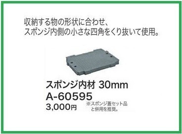 マキタ マックパック用スポンジ内材(30mm) A-60595■安心のマキタ純正/新品/未使用■拍卖