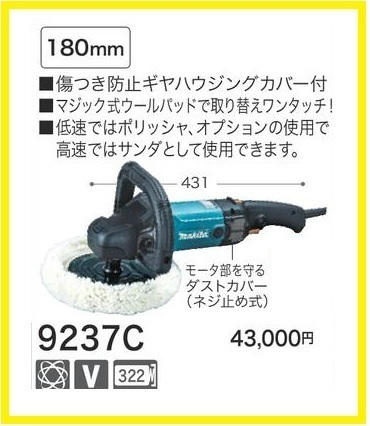 マキタ サンダポリッシャ 9237C【180mm ウールパッド付】■安心のマキタ純正/新品/未使用■拍卖