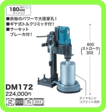 マキタ 180mm ダイヤコアドリル DM172【ダイヤモンドコアビット別売】■安心のマキタ純正/新品/未使用■拍卖
