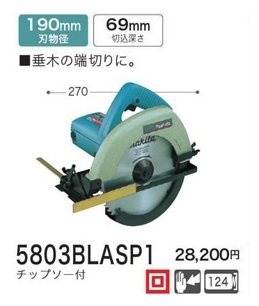 マキタ 190mm 端切マルノコ 5803BLASP1 チップソー付■安心のマキタ純正/新品/未使用■拍卖