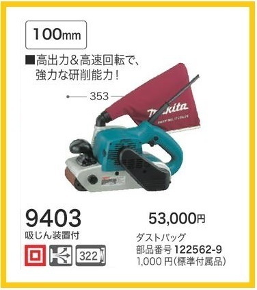 マキタ 100mm ベルトサンダ 9403【吸じん装置付】■安心のマキタ純正/新品/未使用■拍卖