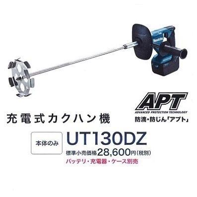 マキタ 18V 充電式カクハン機 UT130DZ (本体のみ) ■安心のマキタ純正/新品/未使用■拍卖