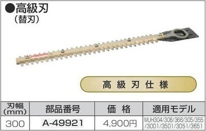 マキタ 生垣バリカン用 300mm 替刃 A-49921【高級刃仕様】■安心のマキタ純正/新品/未使用■拍卖