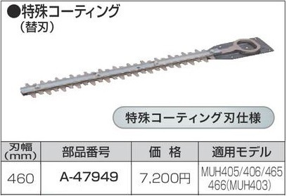 マキタ 生垣バリカン用 460mm 特殊コーティング替刃 A-47949■安心のマキタ純正/新品/未使用■拍卖