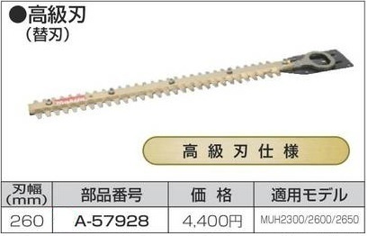 マキタ 生垣バリカン用 260mm 替刃 A-57928 【高級刃仕様】■安心のマキタ純正/新品/未使用■拍卖