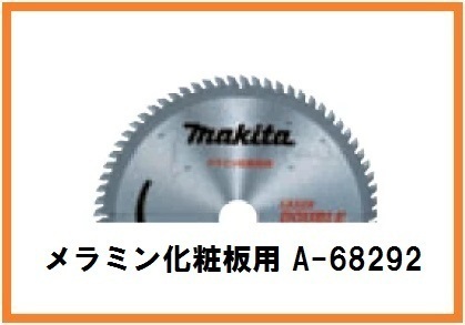マキタ 125mm チップソー (ダブルスリット) A-68292×5枚 (刃数64)【メラミン化粧板用】■安心のマキタ純正/新品/未使用■拍卖