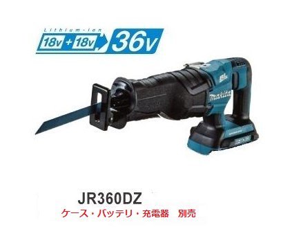 マキタ 18V 充電式レシプロソー JR360DZ (本体のみ)【18V+18V→36V】(充電器・バッテリ・ケース別売) ■安心のマキタ純正/新品/未使用■拍卖