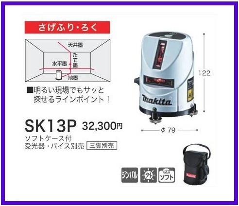 マキタ 屋内・屋外兼用レーザー墨出し器 SK13P さげふり・ろく■安心のマキタ純正/新品/未使用■拍卖