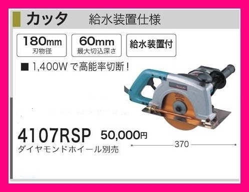 マキタ カッタ 4107RSP 給水装置仕様 ダイヤモンドホイール別売■安心のマキタ純正/新品/未使用■拍卖