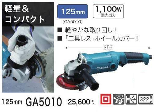マキタ 125mm ディスクグランダ GA5010 【軽量&コンパクト】■安心のマキタ純正/新品/未使用■拍卖