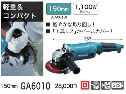 マキタ 150mm ディスクグラインダ GA6010【軽量&コンパクト】■安心のマキタ純正/新品/未使用■拍卖
