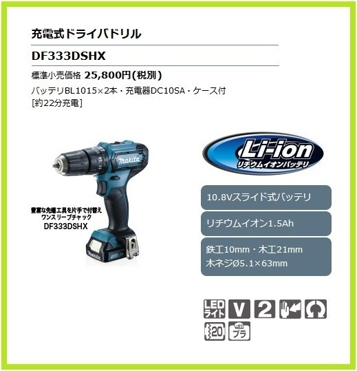 マキタ 10.8V 充電式ドライバドリル DF333DSHX【豊富な先端工具を片手で付替えワンスリーブチャック】■安心のマキタ純正/新品/未使用■拍卖