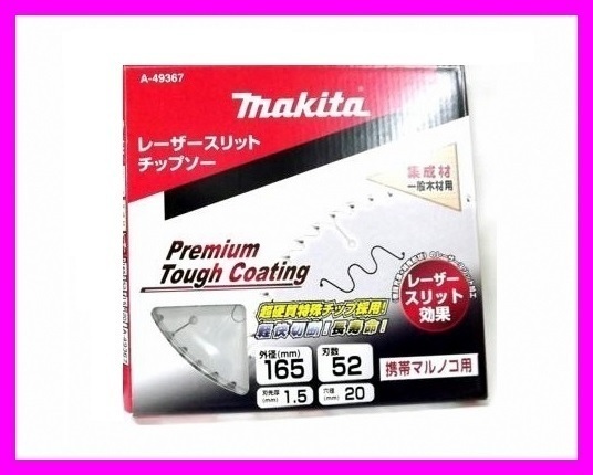 マキタ 165mm レーザースリットチップソー A-49367×1枚【プレミアムタフコーティングでヤニや接着剤の付着を防止!】■純正/新品/未使用■拍卖