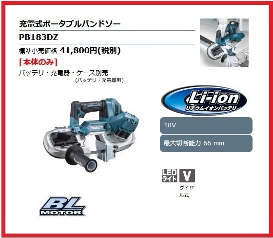 マキタ 18V 充電式ポータブルバンドソー PB183DZ (本体のみ)【最大切断能力66mm】 ■安心のマキタ純正/新品/未使用■拍卖