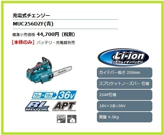 マキタ 250mm 18V 充電式チェンソー MUC256DZF (青) (本体のみ)【18V+18V→36V】 ■安心のマキタ純正/新品/未使用■拍卖