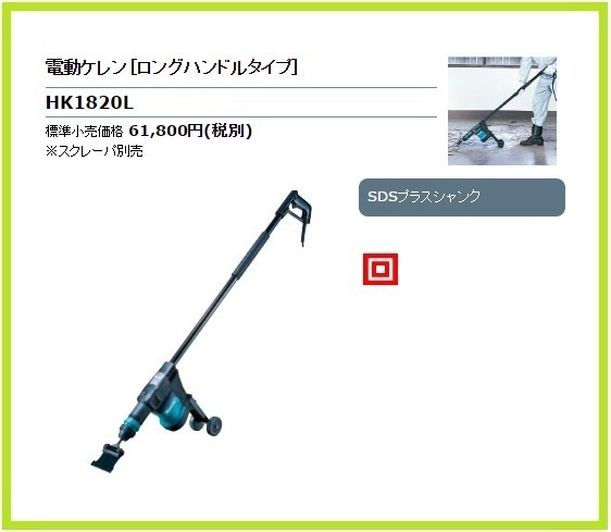 マキタ 電動ケレン HK1820L【ロングハンドルタイプ】■安心のマキタ純正/新品/未使用■拍卖