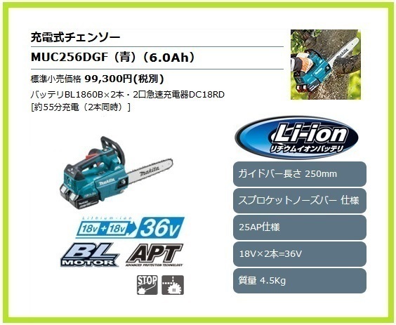 マキタ 250mm 18V 充電式チェンソー MUC256DGF (青)【18V+18V→36V】 ■安心のマキタ純正/新品/未使用■拍卖