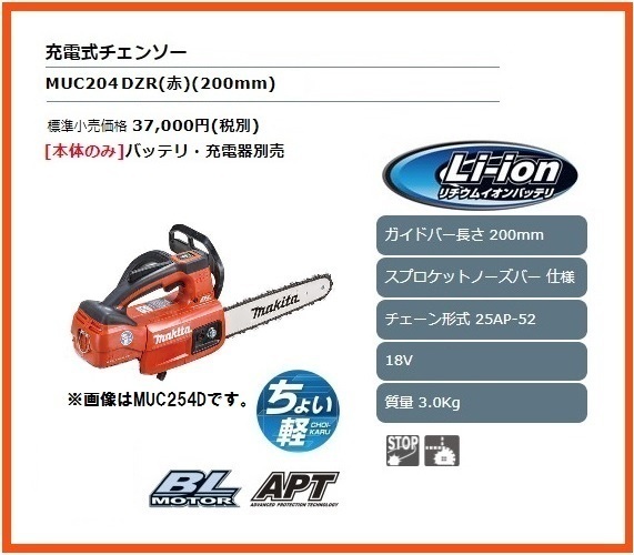 マキタ 200mm 18V 充電式チェンソー MUC204DZR (赤) (本体のみ)【スプロケットノーズバー仕様】 ■安心のマキタ純正/新品/未使用■拍卖