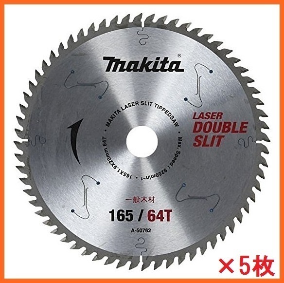 マキタ 165mm スライド・卓上マルノコ用ダブルスリットチップソー A-50762×5枚【一般木材用・高剛性タイプ】■マキタ純正/新品/未使用■拍卖