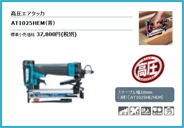 マキタ 高圧エアタッカ AT1025HEM (青)【ステープル幅(J線)10mm】■安心のマキタ純正/新品/未使用■拍卖