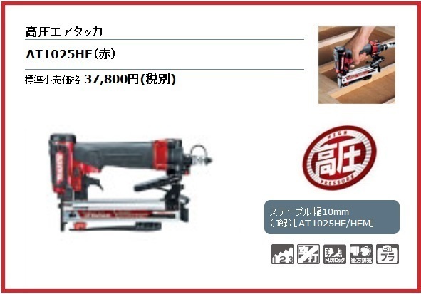マキタ 高圧エアタッカ AT1025HE (赤)【ステープル幅(J線)10mm】■安心のマキタ純正/新品/未使用■拍卖
