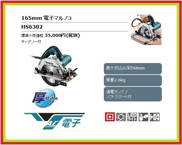 マキタ 165mm 電子マルノコ HS6302 (青)【チップソー付】■安心のマキタ純正/新品/未使用■拍卖