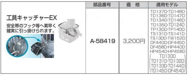 マキタ 工具キャッチャーEX A-58419【安全帯のフックに取付可】■安心のマキタ純正/新品/未使用■拍卖