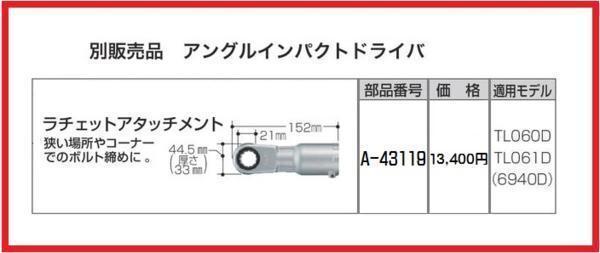 マキタ ラチェットアタッチメント A-43119【アングルインパクト用】■安心のマキタ純正/新品/未使用■拍卖