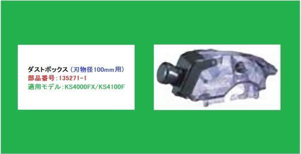 マキタ KS4000FX/KS4100F用(刃物径100mm)ダストボックス 135271-1■安心のマキタ純正/新品/未使用■拍卖