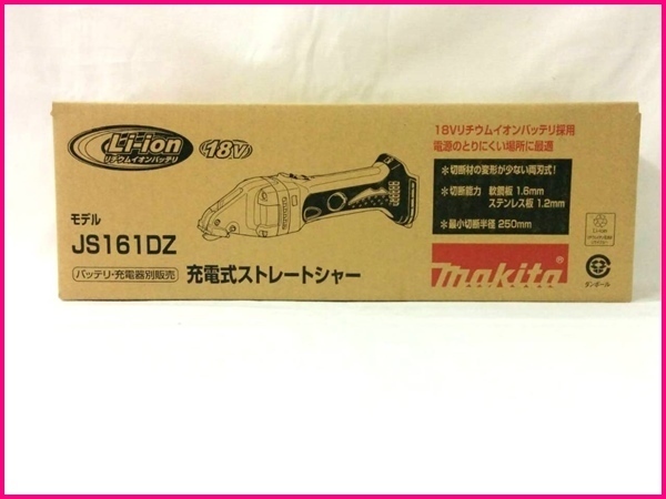 マキタ 18V 充電式ストレートシャー JS161DZ (本体のみ)■安心のマキタ純正/新品/未使用■拍卖