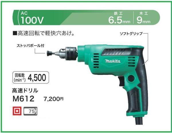 マキタ 電気ドリル M612 【鉄工6.5mm / 木工9mm】■安心のマキタ純正/新品/未使用■拍卖