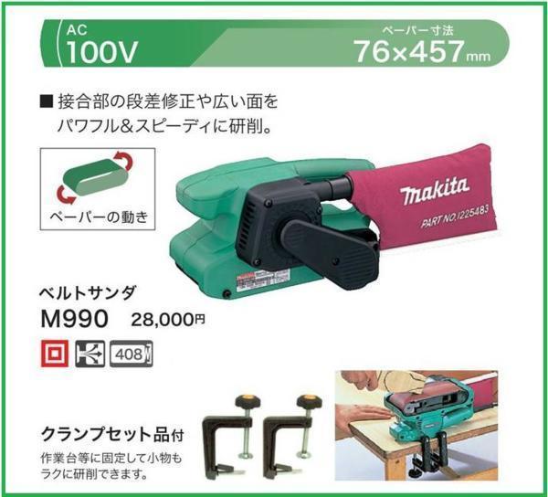 マキタ 100V ベルトサンダ M990 (パワフル・スピーディに研削)【76mm幅】■安心のマキタ純正/新品/未使用■拍卖